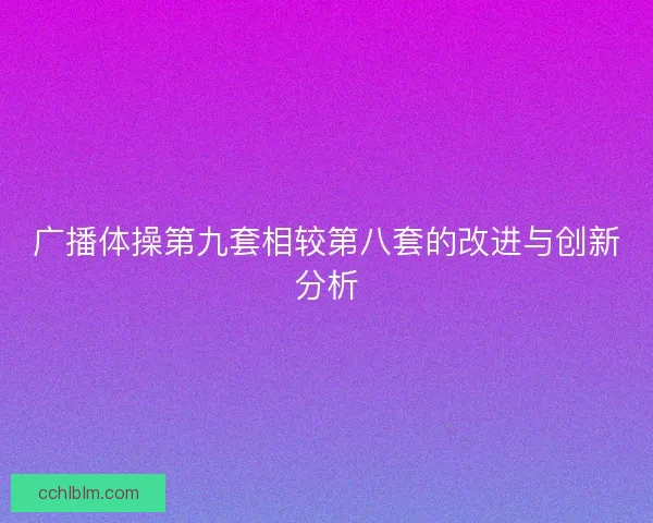 广播体操第九套相较第八套的改进与创新分析
